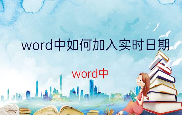 word中如何加入实时日期 word中，如何才能在文字前打勾？